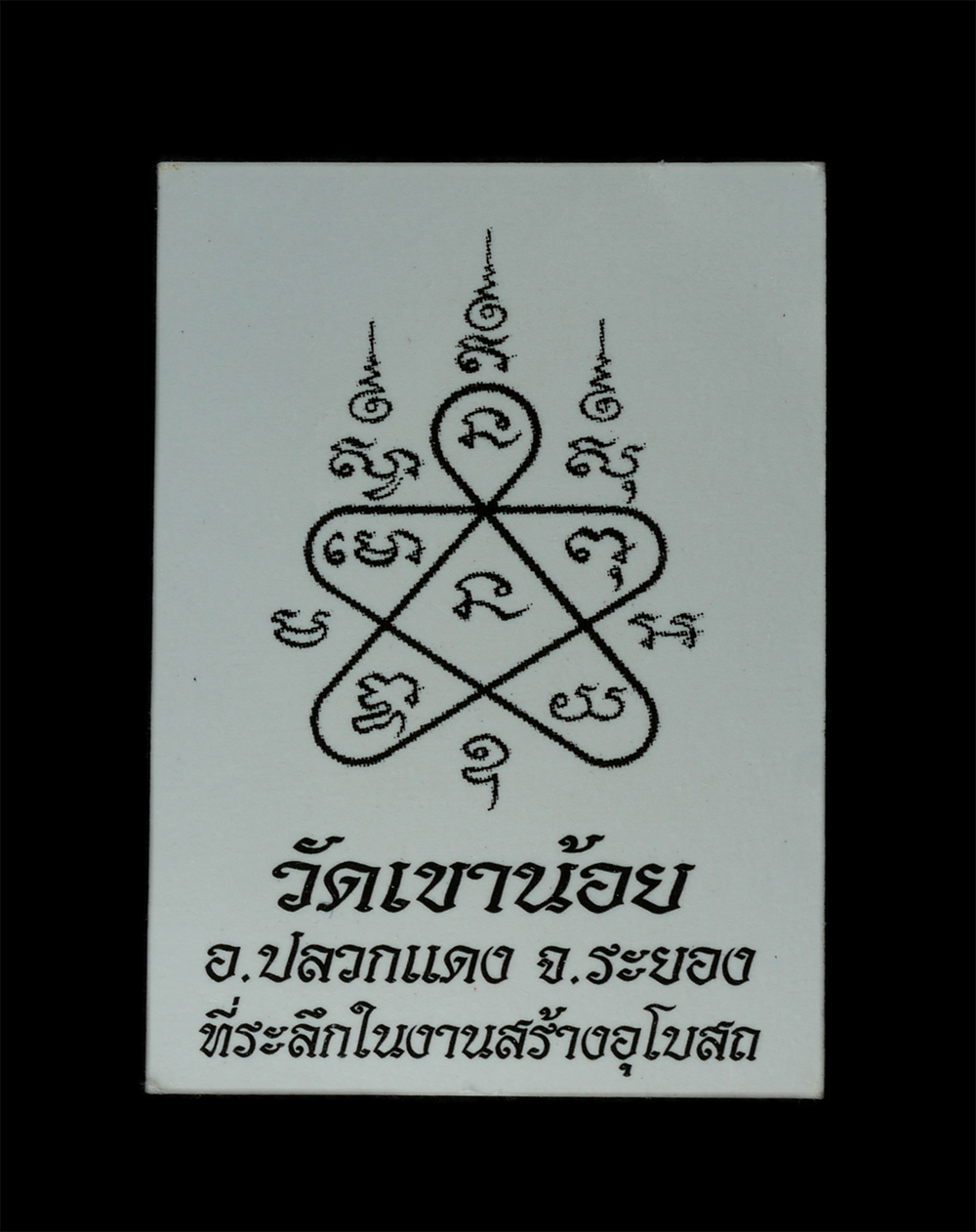 08Sep24 (144)bp.jpg - รูปถ่ายหลังยันต์ ๕ หลวงพ่อสาคร วัดหนองกรับ อ.บ้านค่าย จ.ระยอง ปี2553 ที่ระลึกงานผูกพัทธสีมา วัดเขาน้อยคิรีวัน จ.ชลบุรี ขนาด 1 นิ้ว(องค์ที่2) | https://kamulet.in.th